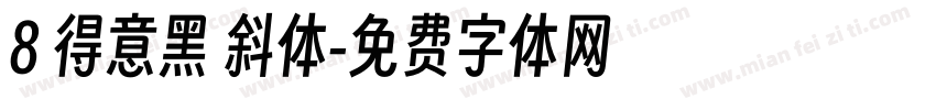 8 得意黑 斜体字体转换